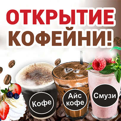 Мы рады сообщить Вам об открытии Кофейни в ресторанном комплексе Славутич!